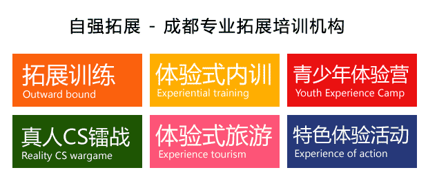 成都拓展培訓(xùn)機構(gòu)介紹