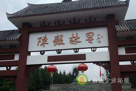 樂至陳毅故居拓展培訓基地